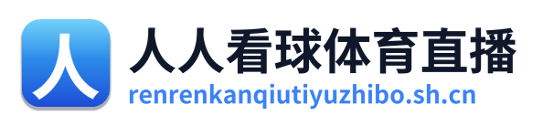 人人看球体育直播
